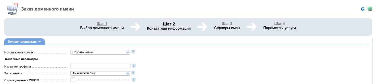 Контактные данные для регистрации доменного имени